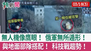 【辣新聞152 重點摘要】無人機像鷹眼！ 俄軍無所遁形！ 與地面部隊搭配！ 科技戰趨勢！ 2022.03.18(3)