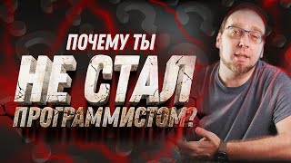 Почему после учебы вы так и не стали программистом?