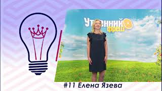 Участница конкурса Королевы Бизнеса Елена Язева о себе и своем деле