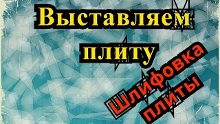 Плоская Шлифовка / ТАКОГО ВИДЕО НИГДЕ НЕ НАЙДЕТЕ (ОТ И ДО )