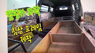 캠핑카 자작/내맘대로 캠핑카/스타렉스3벤  침상프레임 만들기,구조변경없이 캠핑카 만들기.