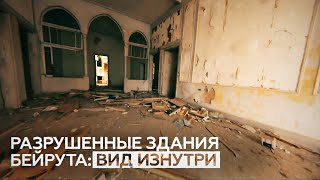 Беспилотник пролетел сквозь здания, разрушенные взрывом в порту Бейрута — видео