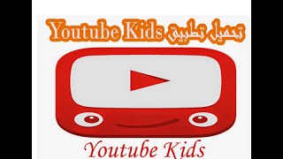 تحميل تطبيق youtube kids للاطفال لمشاهدة امنة لاطفالك