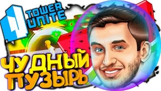 ИГРАЕМ В ПУЗЫРЯХ НА АТТРАКЦИОНАХ В TOWER UNITE | BALL RACE (Мини игры)