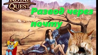 Royal Quest Развод через почту