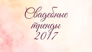 Свадебные тренды 2017 года