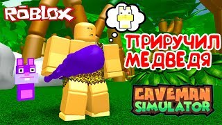 СИМУЛЯТОР ПЕЩЕРНОГО ЧЕЛОВЕКА! ПРИРУЧИЛ СИНЕГО МЕДВЕДЯ и НАШЕЛ БАГ в Roblox Caveman Simulator #2