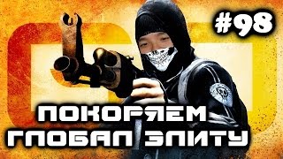 CSGO ПОКОРЯЕМ ГЛОБАЛ ЭЛИТУ MIRAGE #98 [ФРАЙБЕРГ КУРИТ В СТОРОНКЕ]