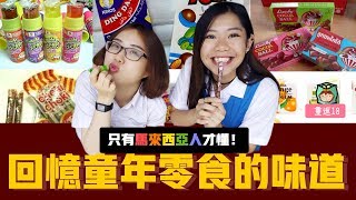 馬來西亞人都懂！回憶童年零食的味道 | 重返18 ? 爛草莓 Strawberry Jam²