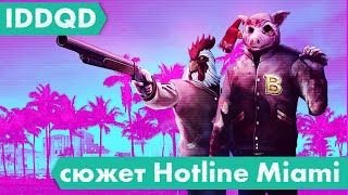 IDDQD. Сюжет Hotline Miami для тех, кто ничего не понял