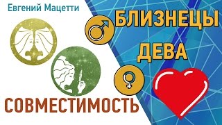 Близнецы  и Дева. Гороскоп совместимости ♥ Любовный и сексуальный гороскоп