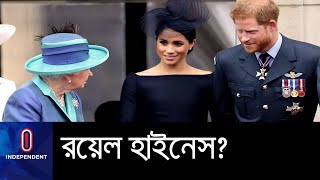 রাজকীয় উপাধি হারালেন হ্যারি-মেগান দম্পতি; ফেরত দেবেন রাজ তহবিলের ২৪ লাখ পাউন্ড || Harry& Meghan