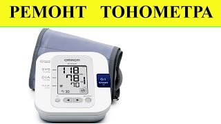 Ремонт  тонометра OMRON
