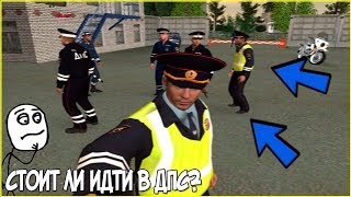 CRMP СТОИТ ЛИ ИДТИ В ДПС? | БОМБАНУЛО | Amazing RolePlay