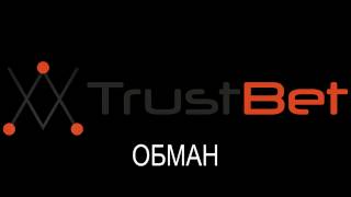 Афера TRUST BET! Продали подписчиков  Шилов, Body Mania, Китай БУГАГА, Алексей Столяров  1