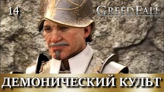 GREEDFALL. Прохождение. Часть 14. "Демонический культ", "Лицом к лицу с демоном"