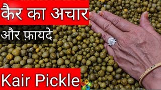 राजस्थानी कैर का अचार।ker ka achar recipe।How to make Kair pickle।Tenti Aachar।टेंटी अचार कैसे बनाएं