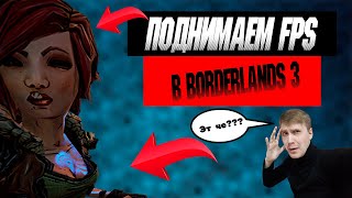 ?ПОДНИМАЕМ FPS В Borderlands 3 | НА СЛАБОМ ПК