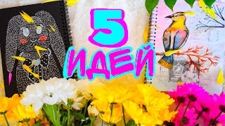 ИДЕИ ДЛЯ ЛИЧНОГО ДНЕВНИКА ✎ ПРОСТЫЕ ИДЕИ НА ВЕСНУ ✎ УРОК РИСОВАНИЯ ✎ КАК НАУЧИТЬСЯ РИСОВАТЬ