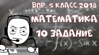 Математика. ВПР 2018.ДЕМО. 5 класс. Задание 10.