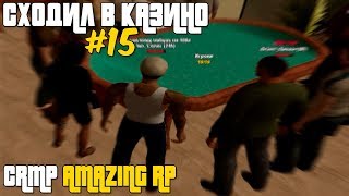CRMP AMAZING RP 01 - СХОДИЛ В КАЗИНО #15 | СЛИВАЕМ ИЛИ ВЫИГРЫВАЕМ?
