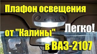 Плафон освещения салона от "Калины" в ВАЗ-2107