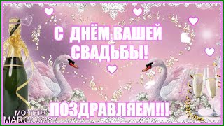 ?⃝⃝С Днем Вашей Свадьбы! Поздравляем!?⃝