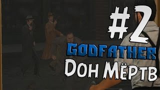 Прохождение Godfather - Крёстный отец Часть 2 " Дон мёртв "