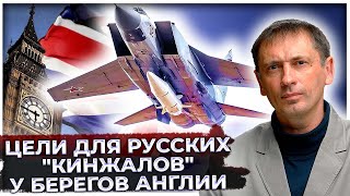 Две цели для русских "Кинжалов" у берегов Англии: Теперь официально. Рискнет ли НАТО защищать?