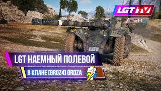 ЛГТ НАЕМНЫЙ ПОЛЕВОЙ В КЛАНЕ [GROZ4]. ПОДГОТОВКА К ИВЕНТУ