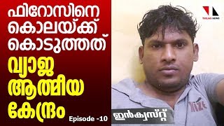 ഫിറോസിനെ കൊലയ്ക്ക് കൊടുത്തത് വ്യാജ ആത്മീയ കേന്ദ്രം|THEJAS NEWS| INQUEST