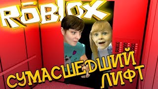 СУМАСШЕДШИЙ ЛИФТ в ROBLOX   приключение мульт игры про пиксельных героев видео для детей