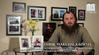 Нет желания жить. Священник Максим Каскун