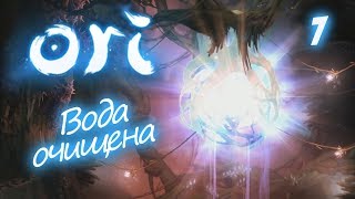 ВОДА ОЧИЩЕНА - ORI and the Blind Forest - 7
