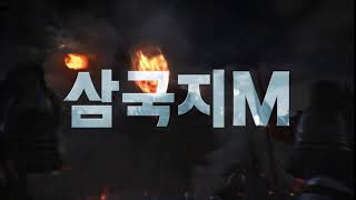 [삼국지M] 관도대전 제3차! bp ver3