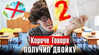КОРОЧЕ ГОВОРЯ, ДВОЙКА