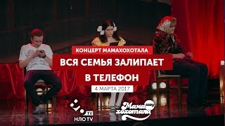 Вся Семья Залипает. Испорченный телефон | Шоу Мамахохотала | НЛО TV