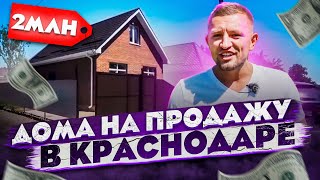 ?Дома в Краснодаре от 1,5 до 3,5 млн. руб.! Реальные варианты
