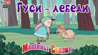 Машины сказки Гуси лебеди игра мультик ✦Маша и медведь HD