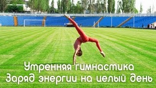 Утренняя гимнастика "Зарядись на целый день"