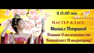 Михаил Петраков Техника Омоложения от Китайских Императриц