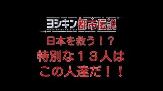 【やりすぎ都市伝説】関さんが話していた日本を代表する特別な１３人を紹介するぞ！その１【2018 11 18 に公開】