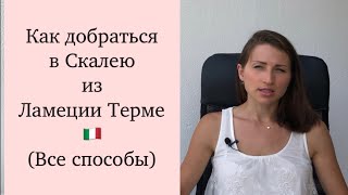 Как доехать в Скалею из Ламеция Терме? Ламеция Терме аэропорт. Скалея