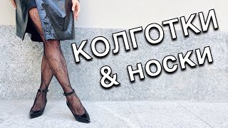 Колготки и носки - Как правильно выбрать и сочетать