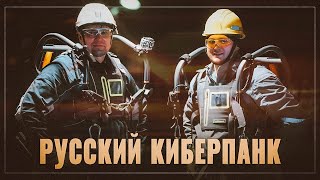 Русский киберпанк. Уникальная разработка, которая грозит перевернуть российскую промышленность