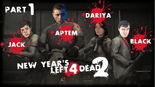 Новогодний Left 4 Dead 2 [Блэк, Джек, Даша, Артем] - Часть 1