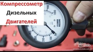 Компрессометр ➤ Для Дизельных Двигателей Intertool AT-4002. Тестер Топливной Системы