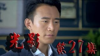 【电视剧TV】《光影》 第27集 HD （康杰 吴婷 张若昀 何政军等主演）