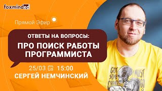 Как искать работу программисту? Прямой эфир с Сергеем Немчинским