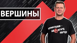 Путь к Вершине